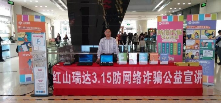 聚焦3.15|红山瑞达：防范网络诈骗，共建平安社会
