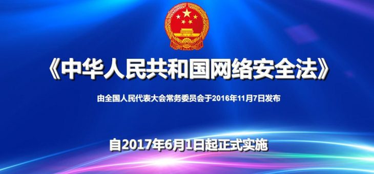 中华人民共和国网络安全法