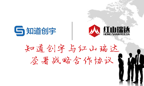 喜讯！红山瑞达与知道创宇牵手了！
