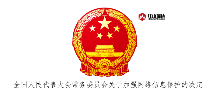全国人民代表大会常务委员会关于加强网络信息保护的决定